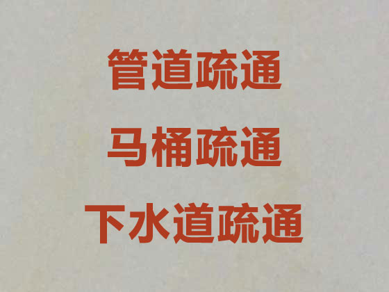 福州专业管道疏通